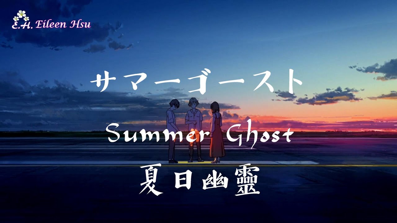🎵🎶サマーゴーストSummer Ghost 夏日幽靈OST