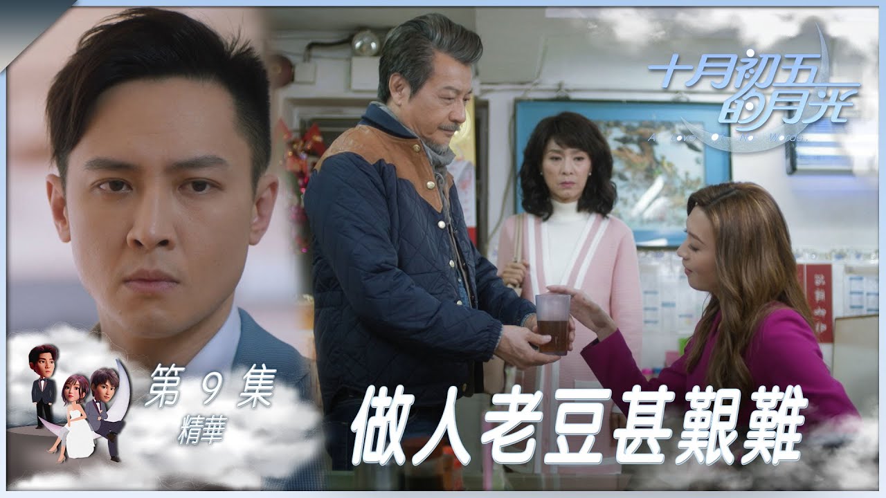 十月初五的月光｜第9集加長版精華｜做人老豆甚艱難｜石修｜米雪｜姚嘉妮｜朱滙林