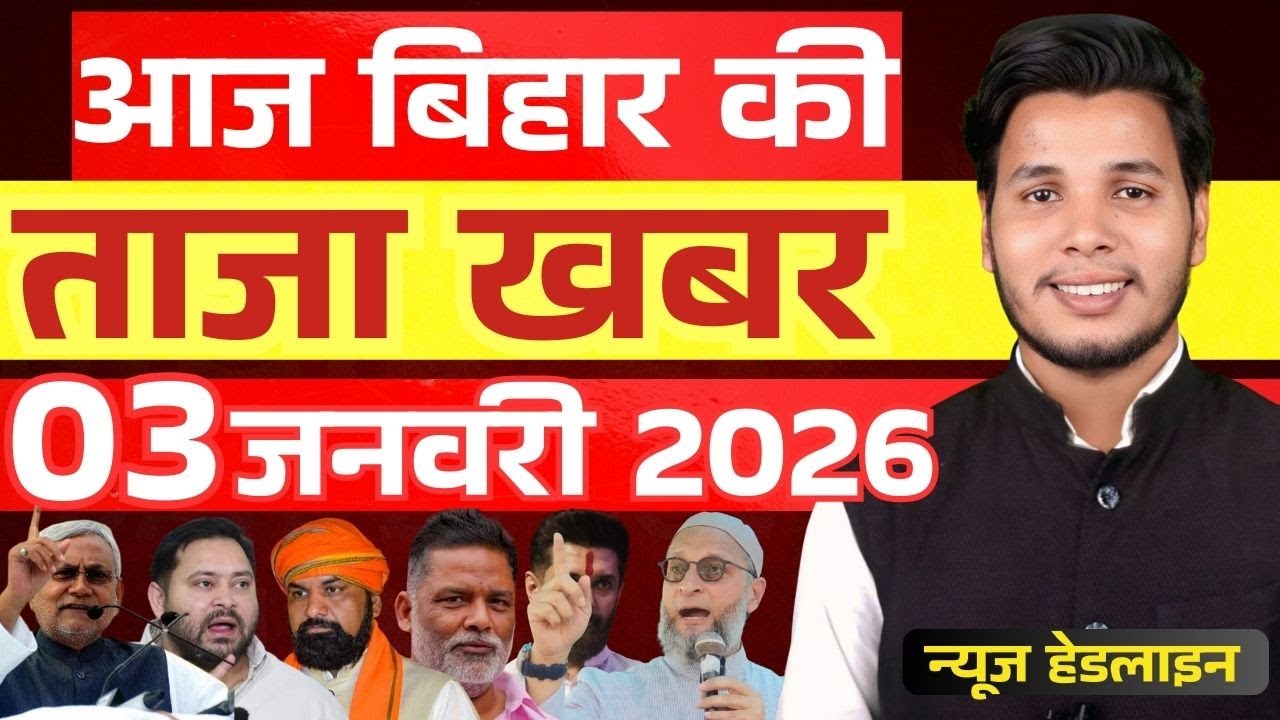 03 जनवरी 2026 बिहार समेत पूरे देश की फटाफट 50 सबसे बड़ी खबरें, सिर्फ 10 मिनट में!