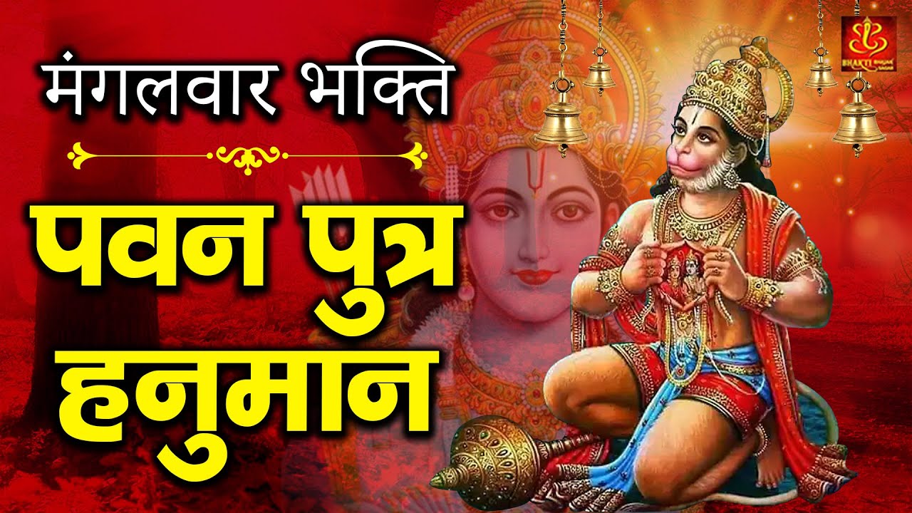 PAWANPUTRA IS RAMDOOT KI MAHIMA APAAR || Jai Shree Hanuman || Bajrangbali Ki Aarti || Hanuman Bhajan
