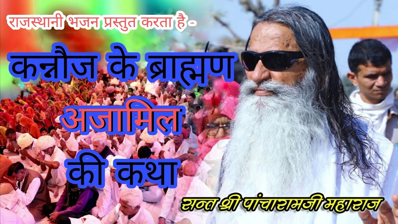 पांचाराम जी महाराज भजन- 