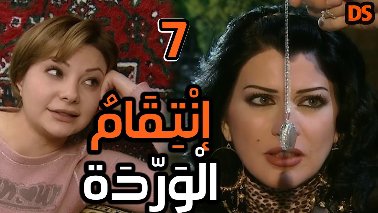 المسلسل السوري النادر ( انتقام الوردة ) الحلقة السابعة 07
