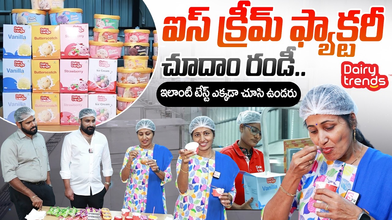 ఈ ICE CREAM Taste అదిరిపోయింది | Dairy Trends Ice Cream Factory Tour | SumanTV Nirupama | #icecream