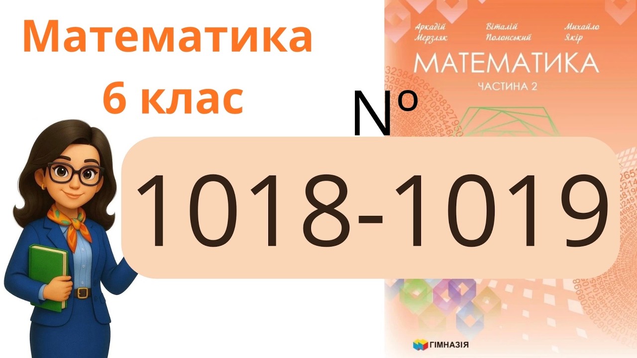 Nº 1018 - 1019. §35. Множення раціональних чисел .  Математика 6 клас Мерзляк 2023 рік