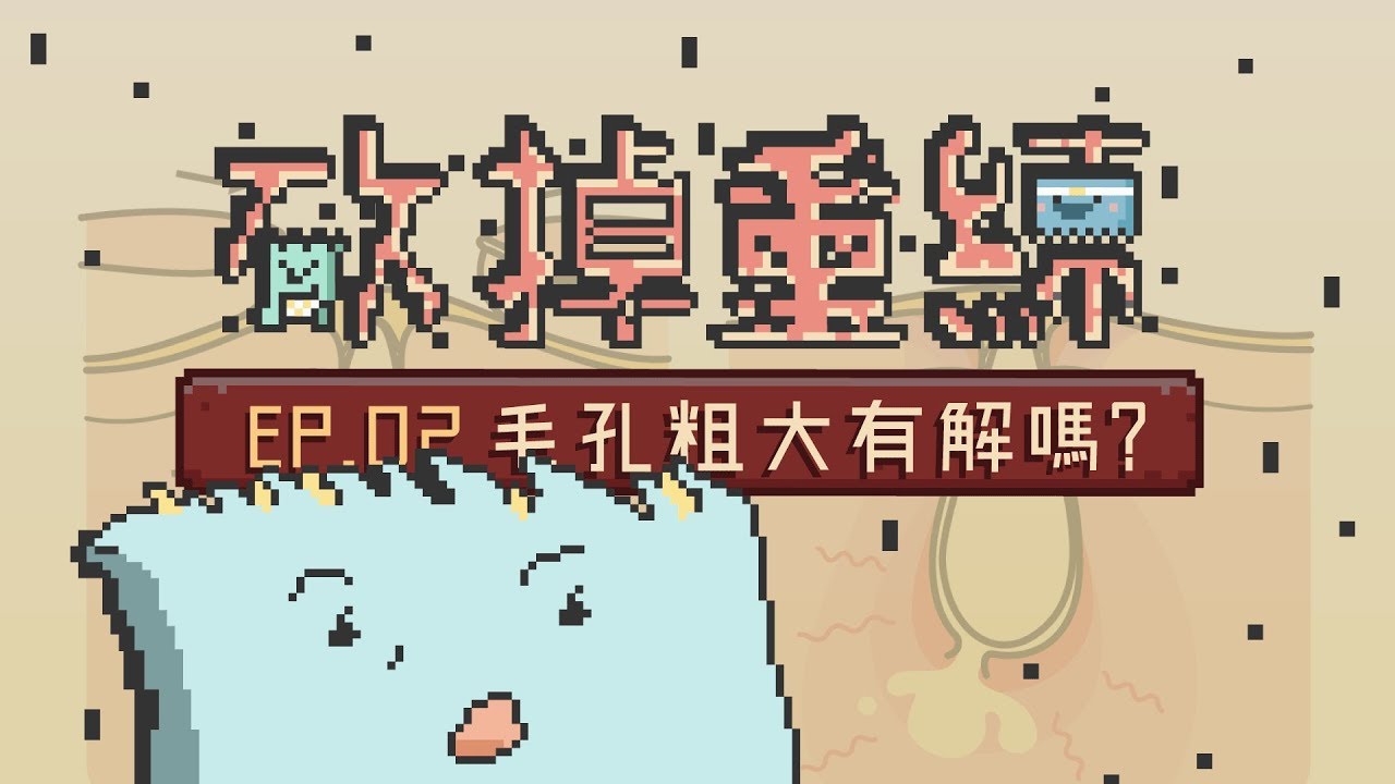詢問度破表！毛孔粗大有解嗎？【#砍掉重練 粉刺篇 EP2】（Eng Sub）