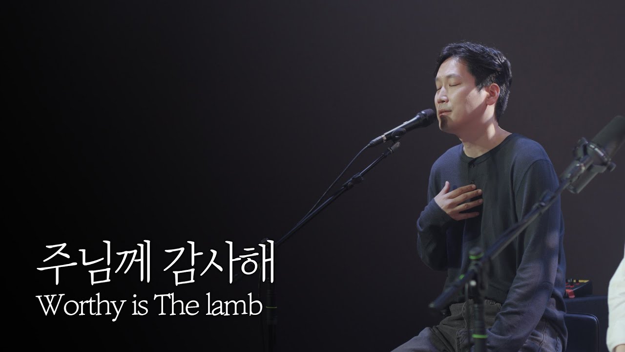 [온누리워십] 주님께 감사해_Worthy is The lamb