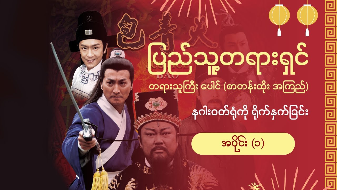 အပိုင်း ၁ | တရားသူကြီး ပေါင် - နဂါးဝတ်ရုံကို ရိုက်နှက်ခြင်း【မြန်မာစာတန်းထိုး】