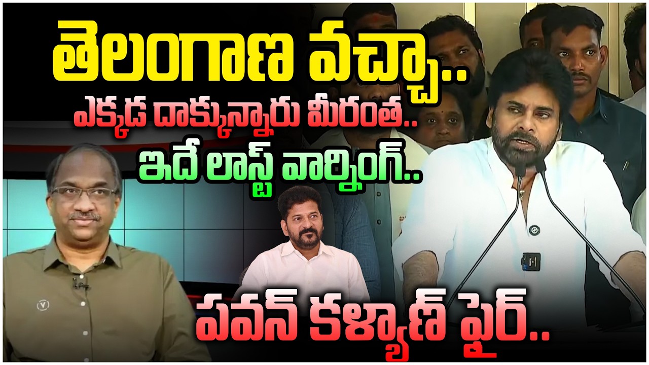 తెలంగాణ వచ్చా..ఎక్కడ దాక్కున్నారు మీరంత..| Pawan Kalyan Mass Warning | Telangana | V Media Telangana