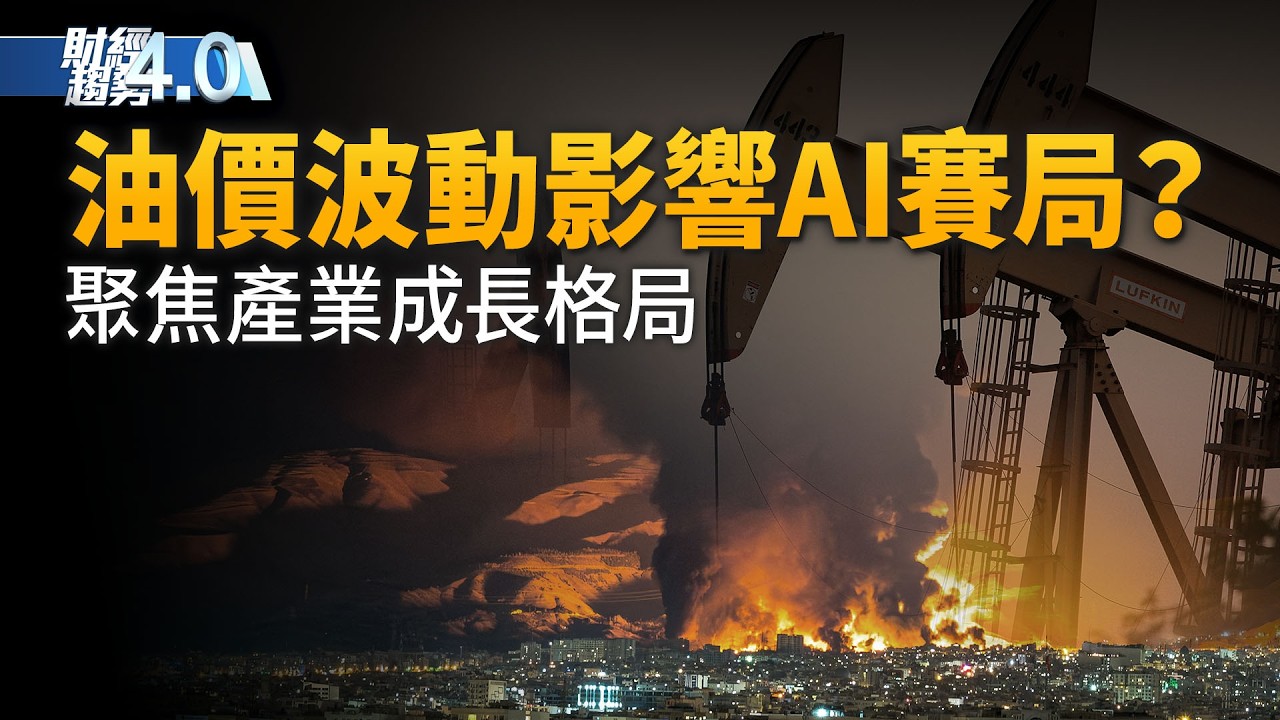「養龍蝦」有哪些風險？油價波動影響AI賽局？ NVIDIA推全球首款1.6奈米晶片！智慧城市商機上看4千億美元！│財經趨勢4.0｜20260314(六)｜新唐人電視台