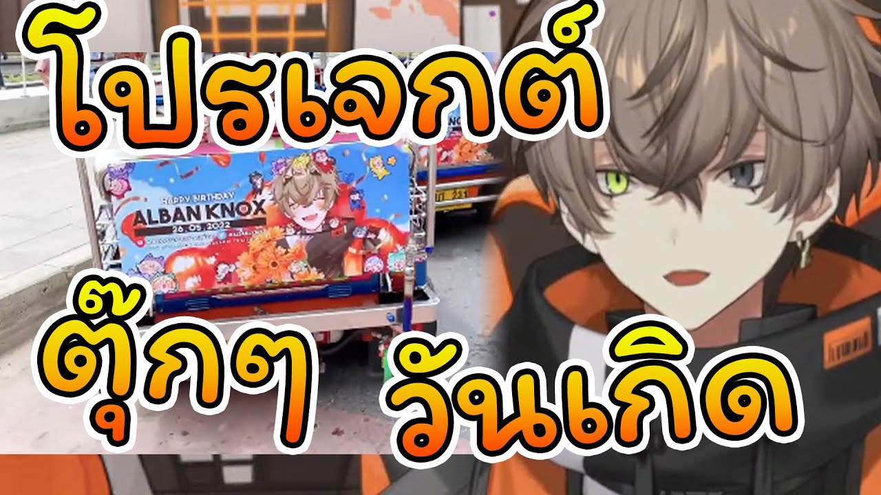 [Vtuber ซับไทย] เมื่อ Alban Knox เห็นโปรเจกต์ตุ๊กๆ วันเกิดในประเทศไทย //Nijisanji EN ซับไทย