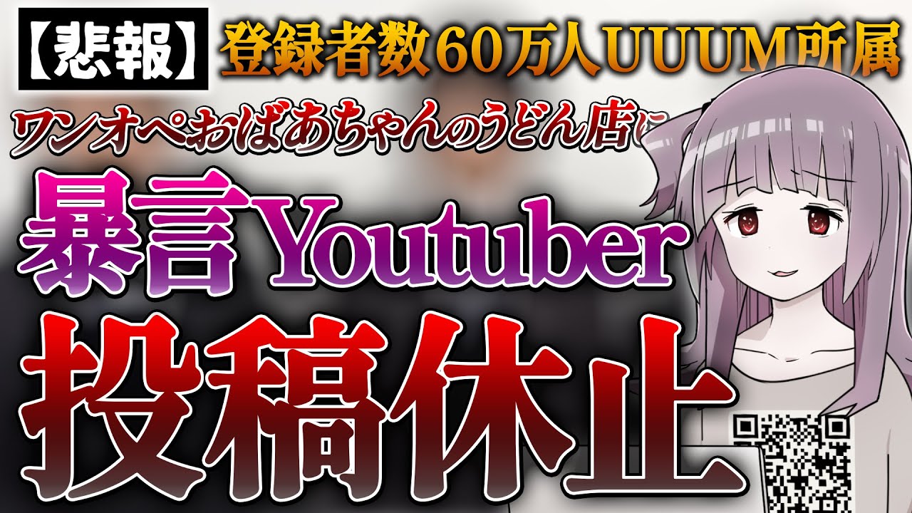 【悲報】例のおばあちゃんのうどん店に暴言を吐いて炎上したYoutuberさん、投稿休止を発表してしまう…