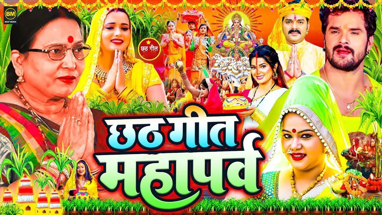 #Video | स्पेशल छठ पूजा गीत 2025 - छठ पूजा पारम्परिक गीत | New Chhath Puja Song 2025 | #Chhath Geet