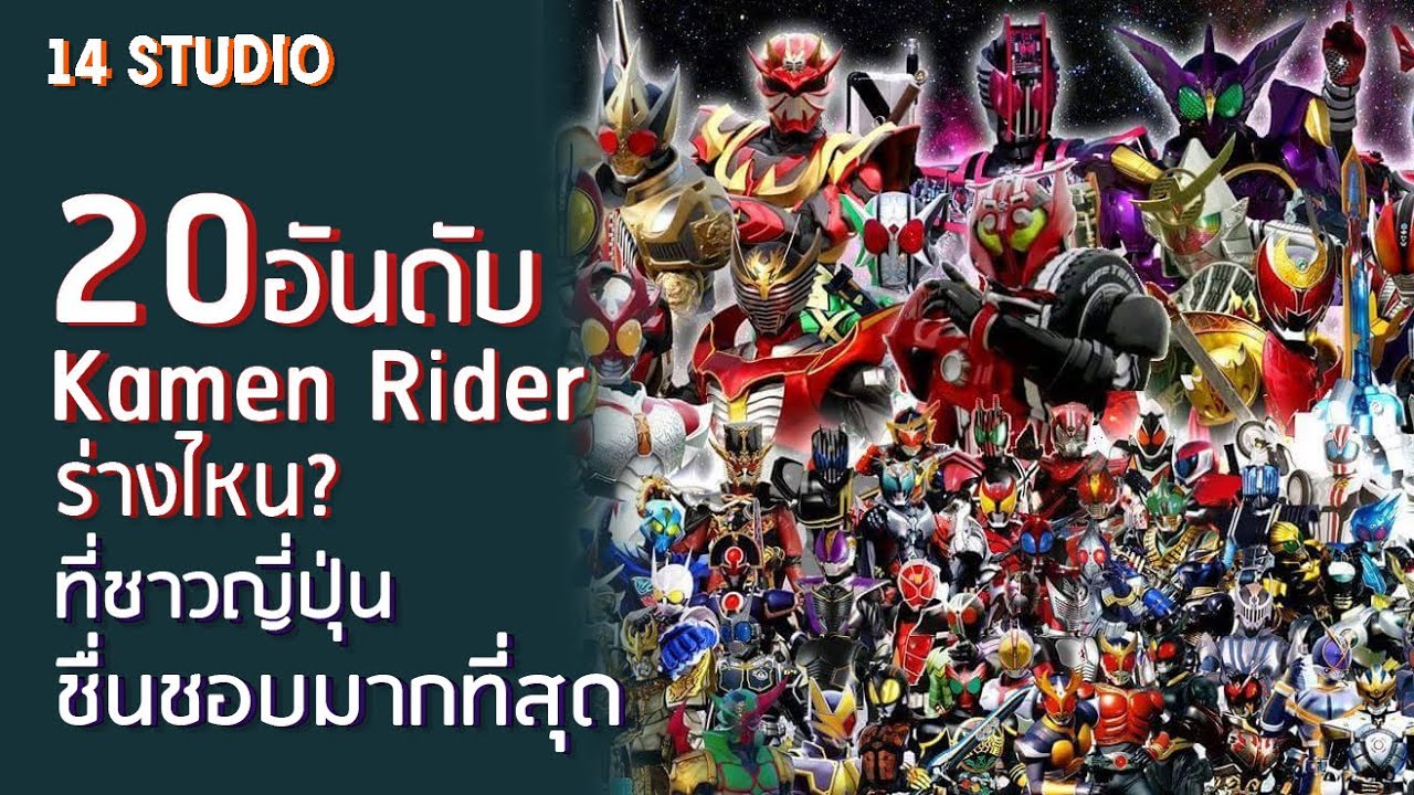 20 อันดับ Masked Rider ร่าง(Form)ไหนที่ชาวญี่ปุ่นชื่นชอบมากที่สุด //14Studio