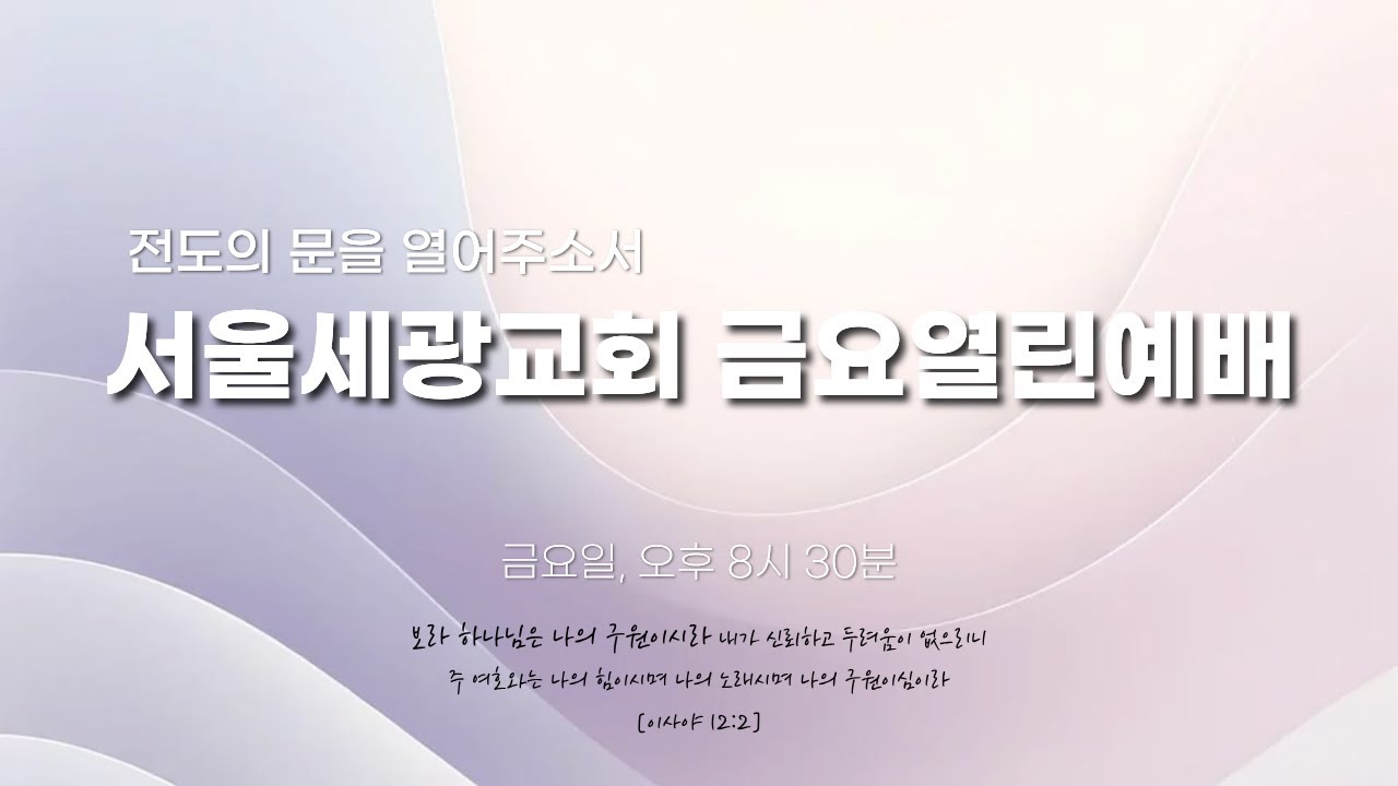 금요열린예배 (26.02.20) [서울세광교회]
