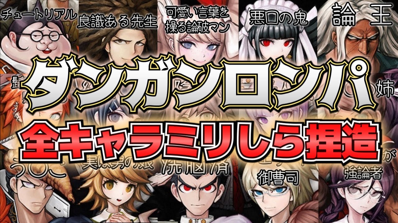 【ミリしら/キャラ予想】まさかの一致回答連発ｗｗｗ超キャラ語りマンの『ダンガンロンパ』第一印象が想像を超える出来！【ダンロン】
