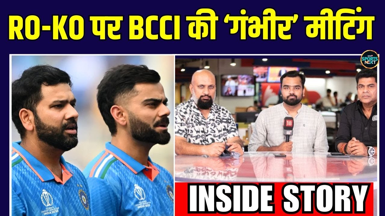 Rohit Sharma, Virat Kohli के ODI future पर BCCI ने meeting क्यों बुलाई? | Inside Story | SportsNext