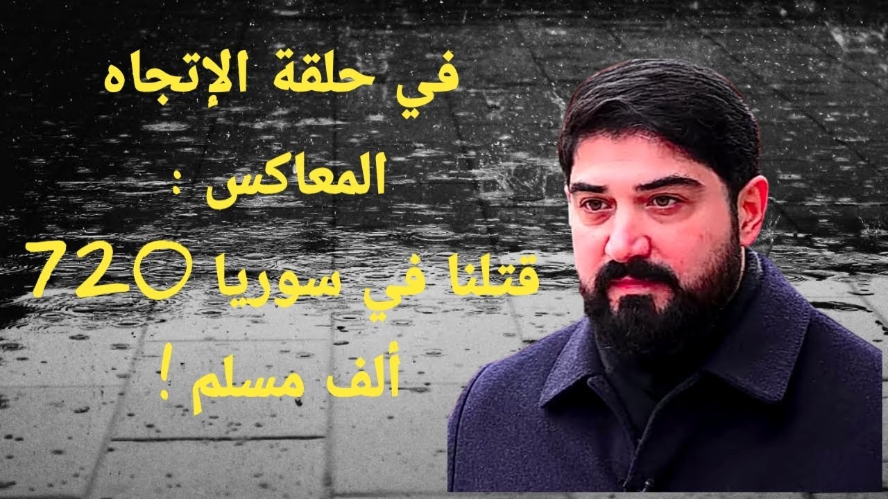 في حلقة الإتجاه المعاكس : قtلنا 720 ألف مسلم سوري !