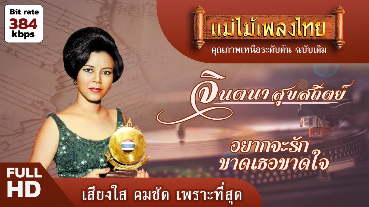 จินตนา สุขสถิตย์ รวมเพลงเพราะน่าฟัง #แม่ไม้เพลงไทย