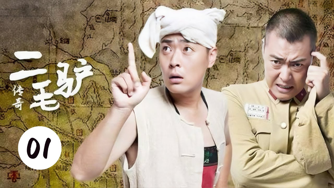 【FULL】二毛驴传奇EP01丨憨厚农民二毛驴在乱世中从懦弱变得勇敢，最终成长为一名抗日英雄丨#传奇 #历史 #英雄 #战争 #动作 #喜剧