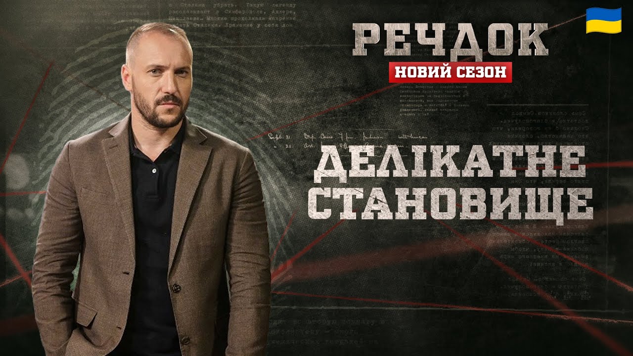 ДЕЛІКАТНЕ СТАНОВИЩЕ | РЕЧДОК. НОВИЙ СЕЗОН #речдок #детектив