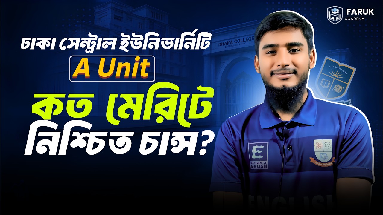 ঢাকা সেন্ট্রাল ইউনিভার্সিটি তে A Unit কত মেরিটে চান্স পাবে? || DCU A Unit Kotosur Chance Pabe?