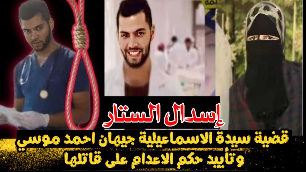 تأييد حكم الاعدام على قاتل سيدة الاسماعيلية جيهان احمد موسي