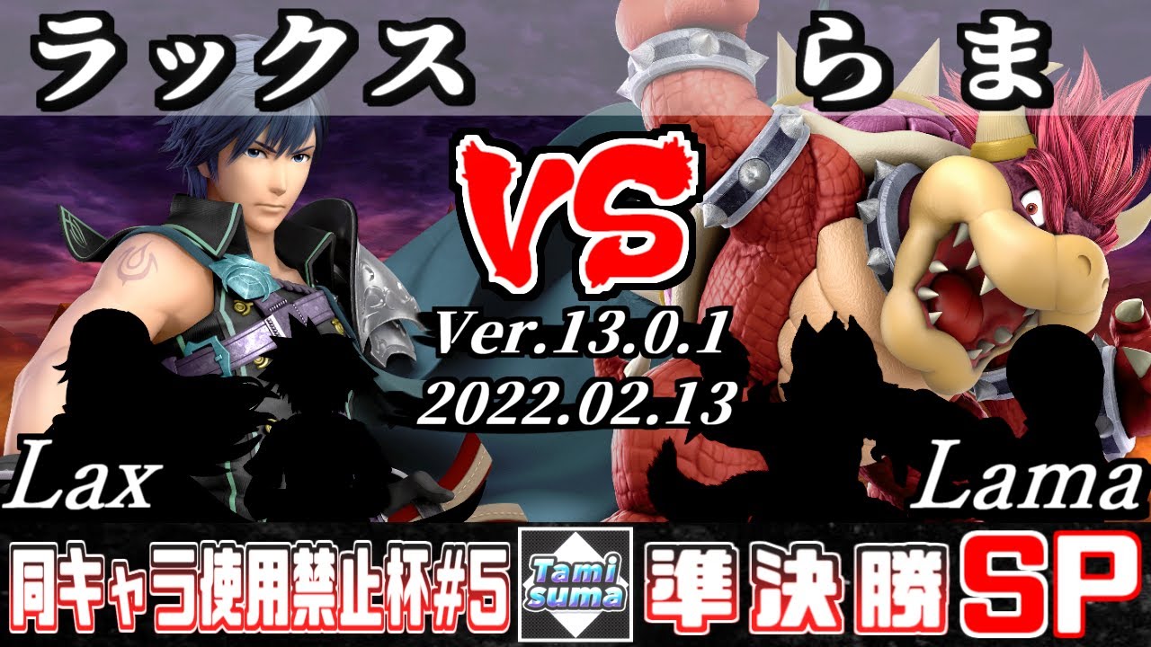 同キャラ使用禁止杯#5 準決勝 ラックス(クロム他) VS らま(クッパ他) - スマブラSP