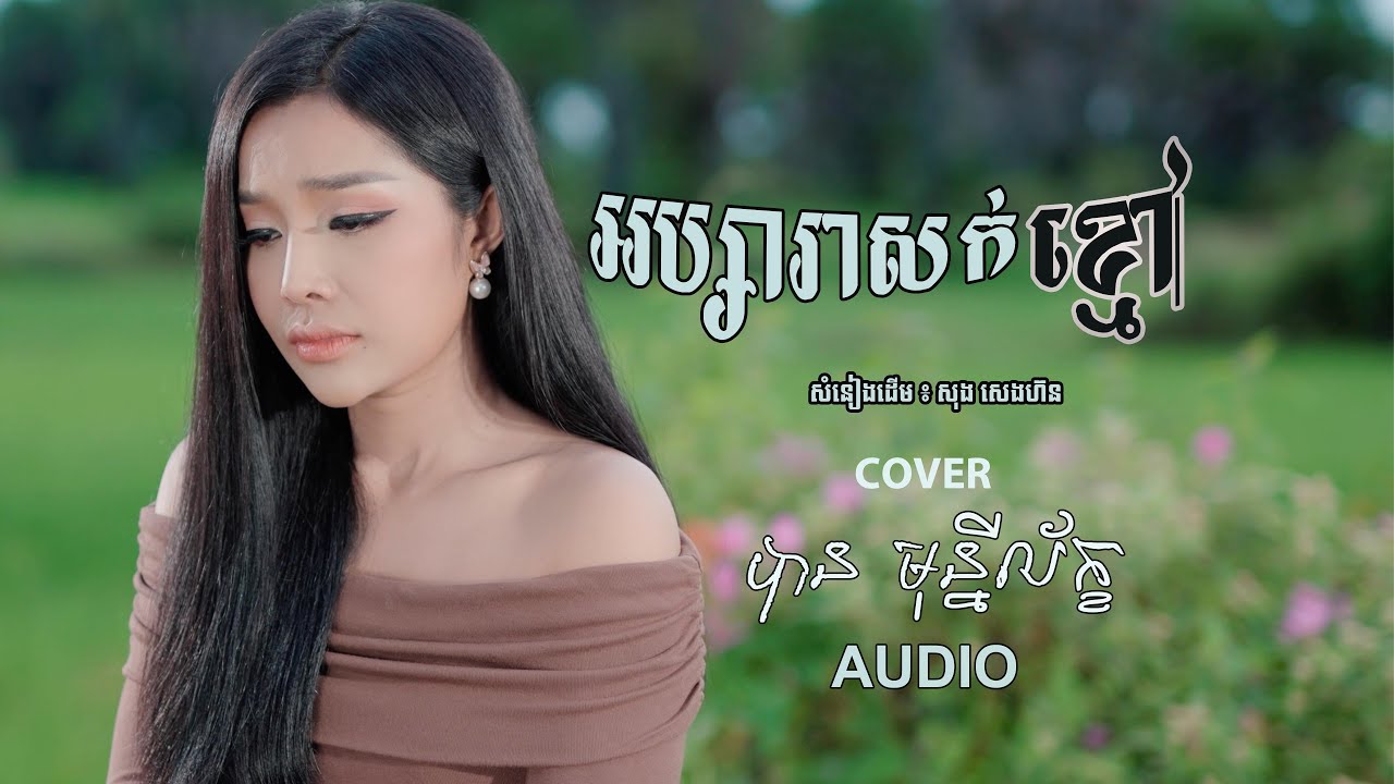 អប្សរាសក់ខ្មៅ - បាន មុន្នីល័ក្ខ (COVER){AUDIO}