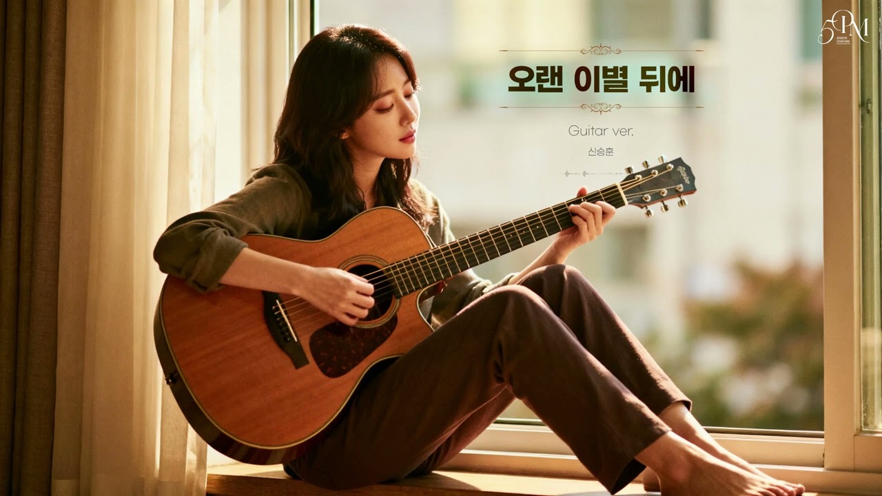 신승훈 '오랜 이별 뒤에' 어쿠스틱 기타 Cover🔊 #acousticguitar #music #coffeetime #guitarcover
