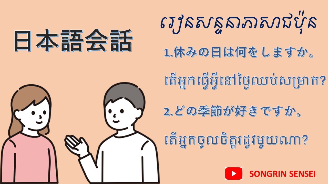 日常生活の日本語会話～រៀនសន្ទនាភាសាជប៉ុនប្រើប្រាស់ប្រចាំថ្ងៃ1.休みの日は何をしますか。2.どの季節が好きですか。តើអ្នកចូលចិត្តរដូវមួយណា?