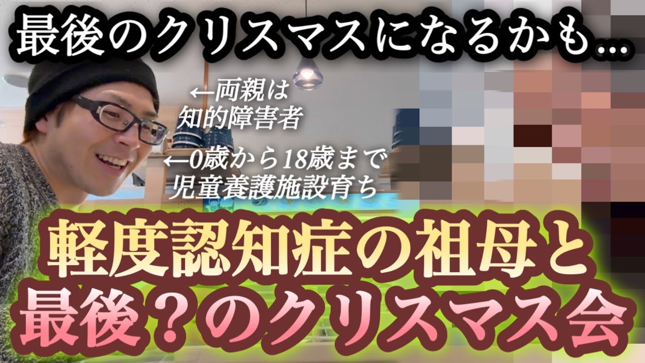 【最後のクリスマスになるかも...】軽度認知症の祖母と多分最後のクリスマス会(僕は児童養護施設育ちで両親は知的障害者)