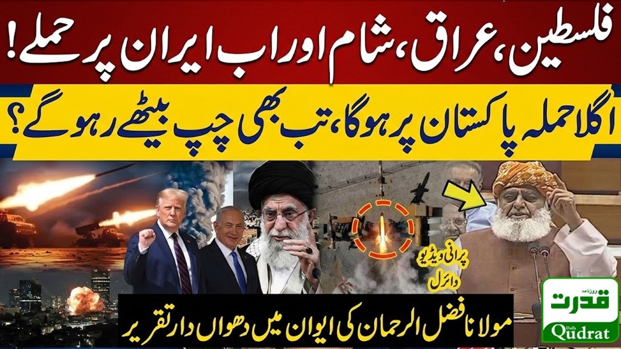 Live  🔴  Maulana Fazal Ur Rehman Speech In National Assembly  | Iran Israel US | Pak Afghan Crisis