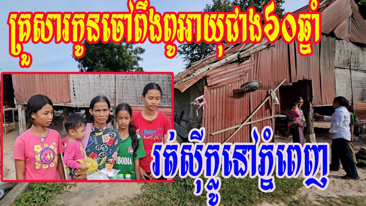 គ្រួសារកូនចៅពឹងពូអាយុជាង៦០ឆ្នាំរត់ស៊ីក្លូនៅភ្នំពេញ