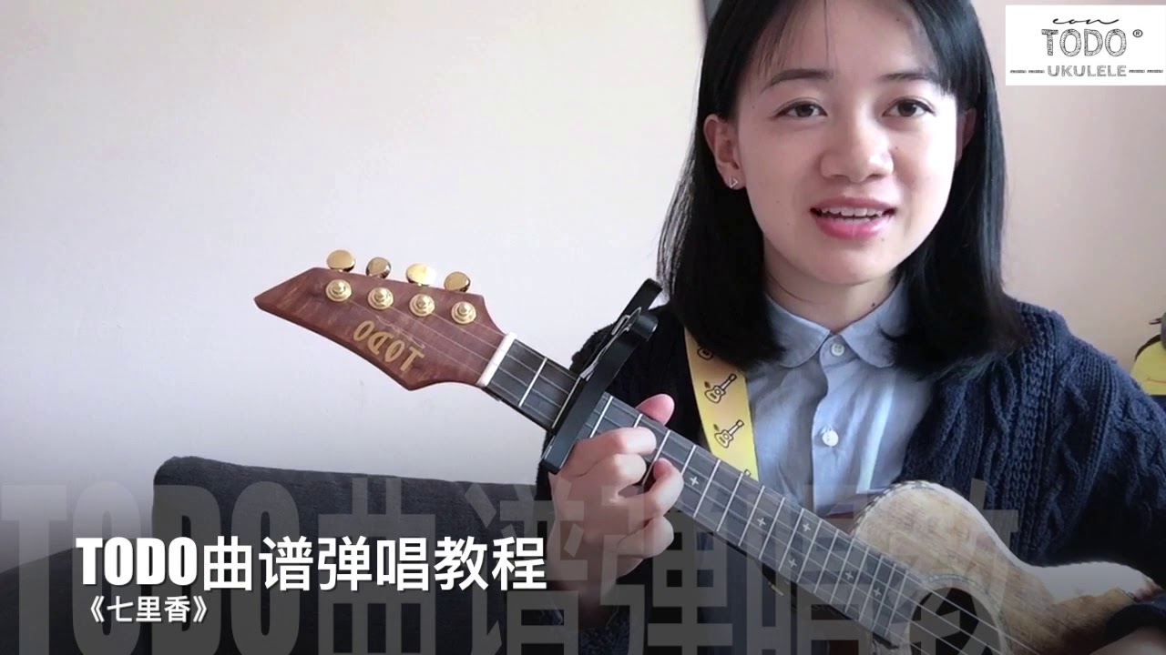 【TODO烏克麗麗單曲教學】Jay Chou周杰倫《七里香》簡單易懂彈唱教學 ukulele tutorial 尤克里里教学