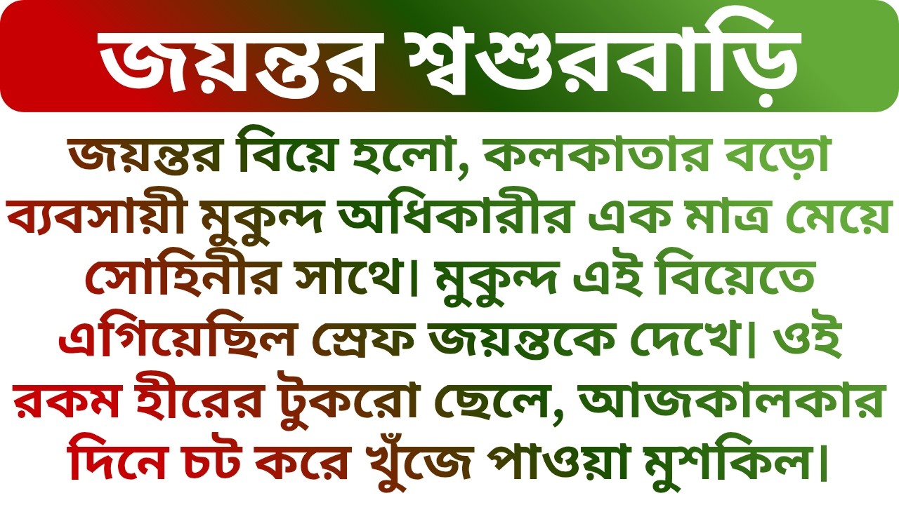 ❤️অষ্টমঙ্গলায় শ্বশুরবাড়ি এসে নতুন জামাই এর যা অবস্থা হলো !!! Heart Touching Story | Golper Porichoy