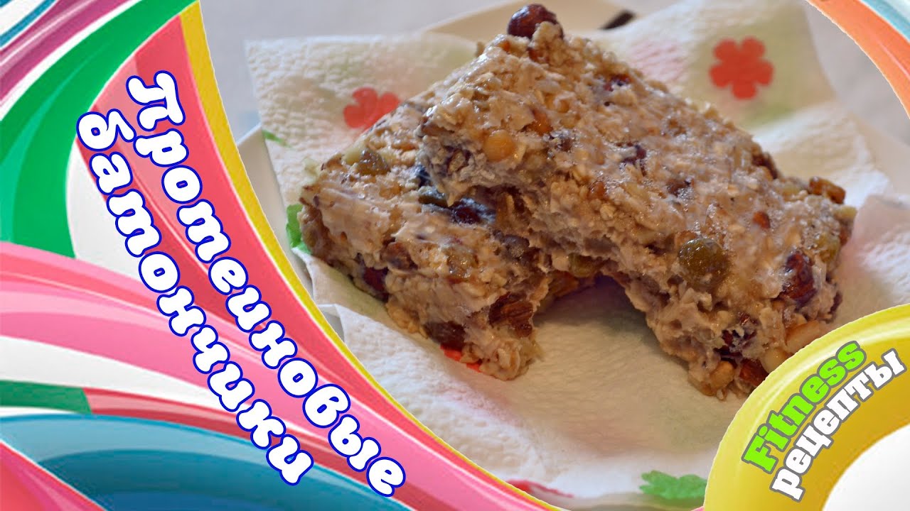 FITNESS рецепты: Протеиновые батончики. БЕЗ выпечки!