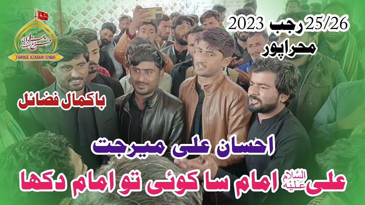 Ali as Imam Sa Koi Tu | Ahsan Ali Mirjat | 25/26 Rajib | Mehrabpur | 2023-1444
