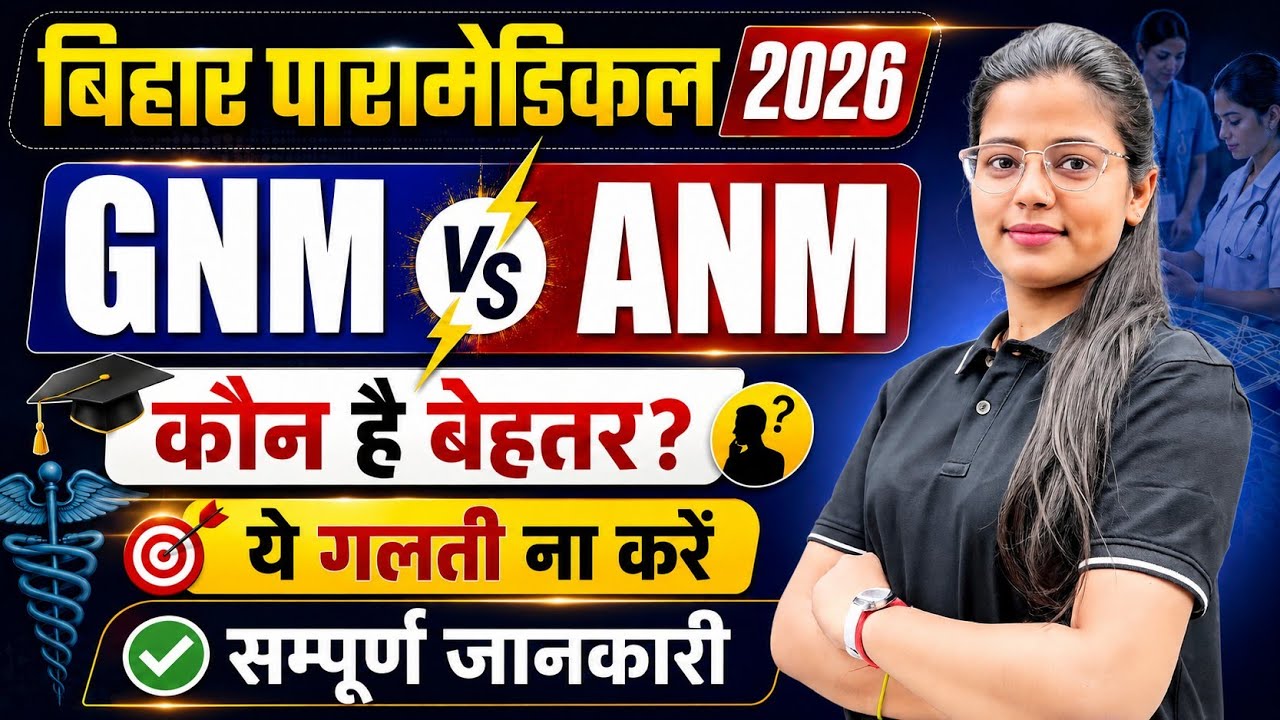 BHAR PARAMEDICAL 2026 GNM VS ANM || COMPLETE INFO || CUTOFF || BIHAR PARAMEDICAL 2026