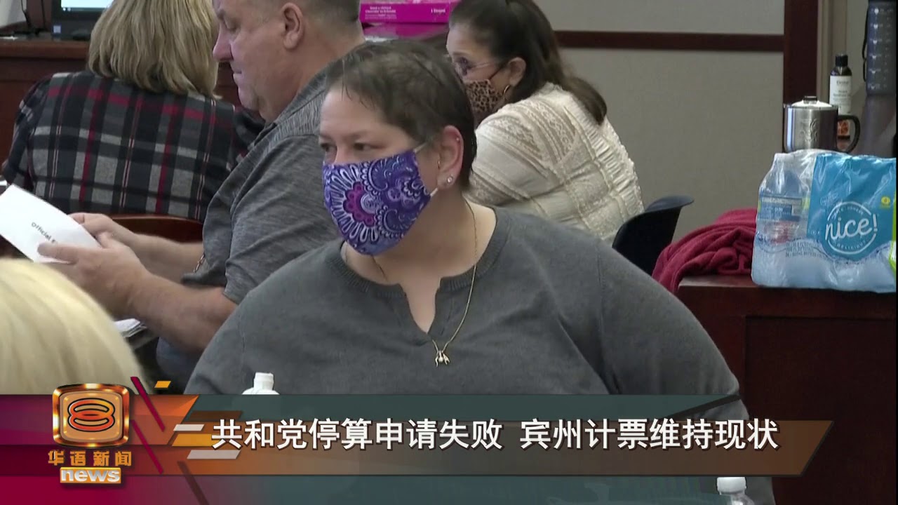 【法院驳宾州暂停计票申请&nbsp;仅指示单独统计迟到选票】
