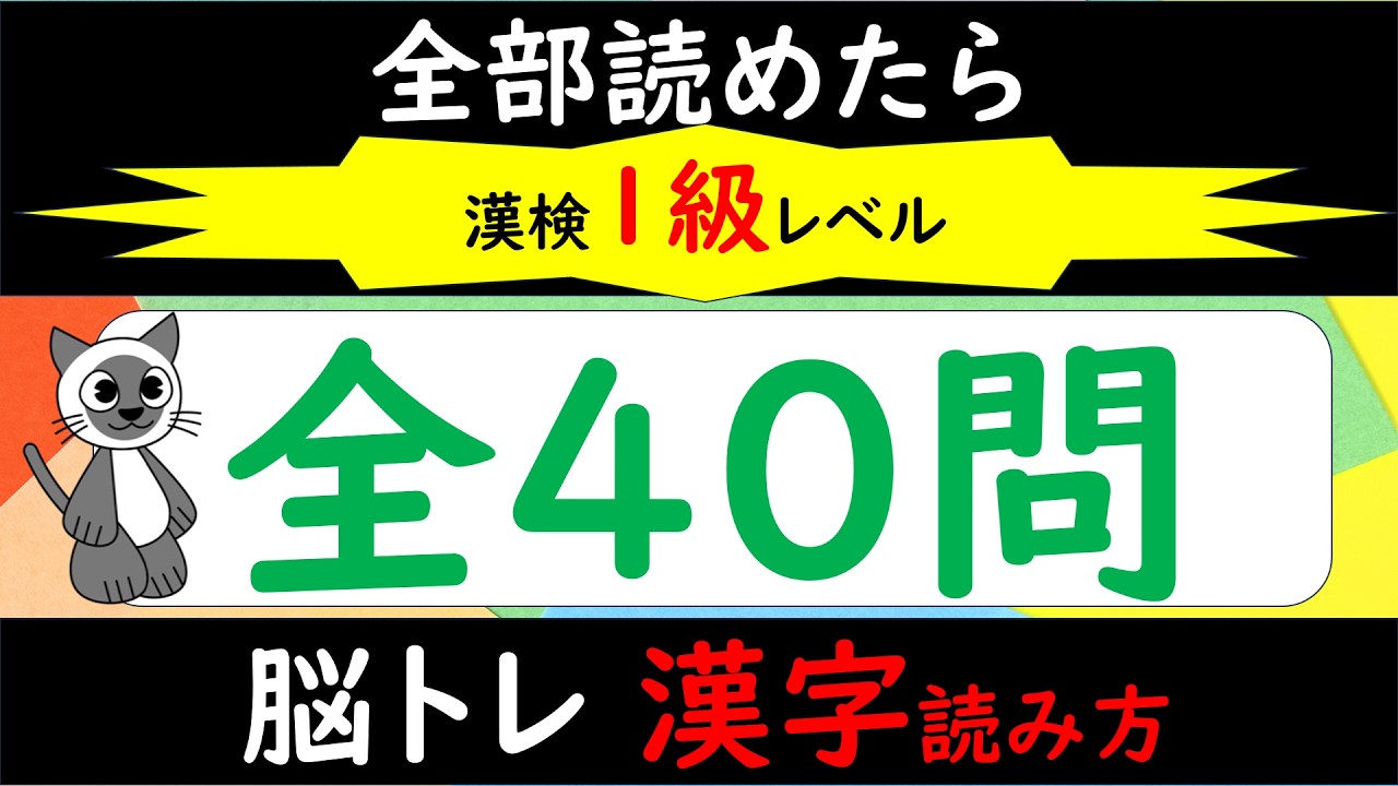 【脳トレ】漢字検定（漢検）1級レベル 何問だらけの当て字！漢字 読み方クイズ40問 高齢者向け認知機能を維持改善  作業療法士が発信するデイサービスでも使える簡単頭の体操 #120