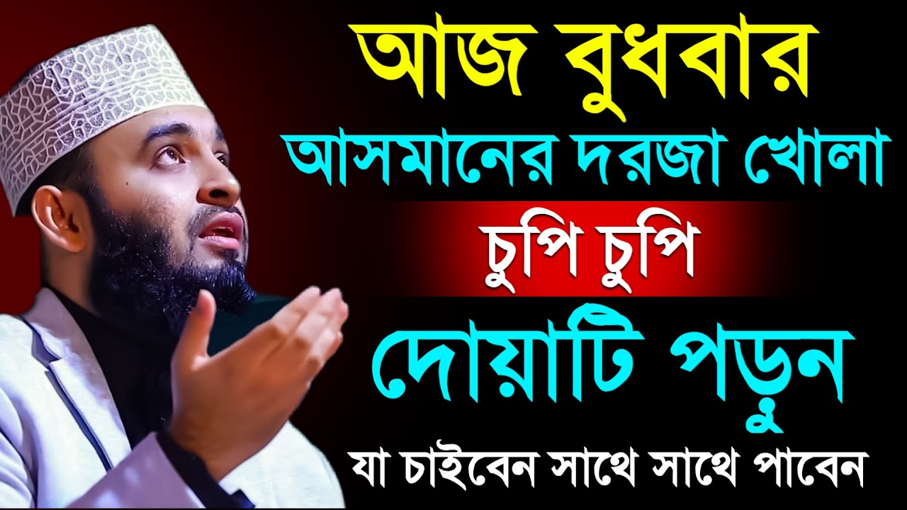 🔴আজ বুথবার আসমানের দরজা খোলা দোয়াটি ১বার পড়ুন ইনশাআল্লাহ💓mizanur rahman azhar 2026