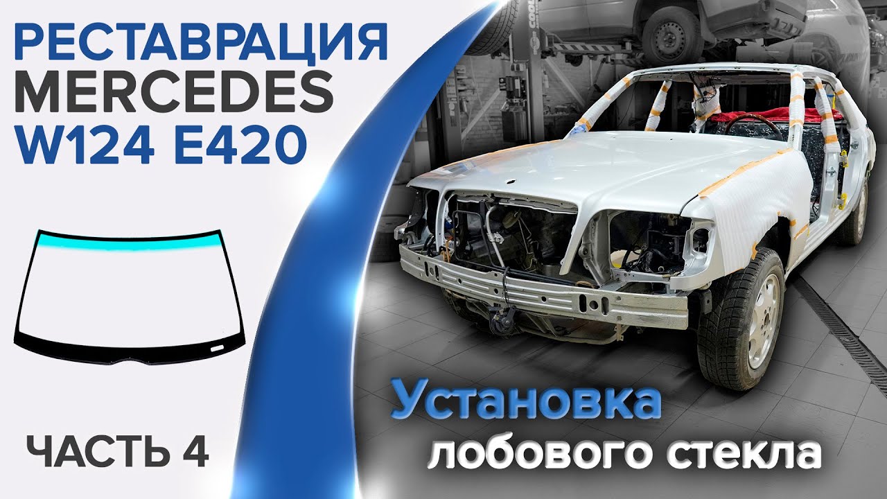 Правильная установка лобового стекла с заводскими зазорами на Mercedes W124 E420/ E500.