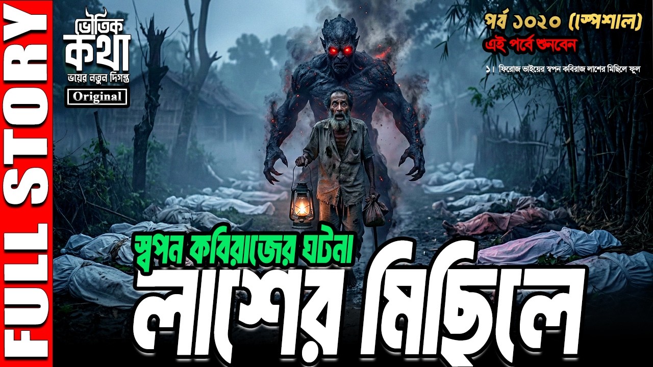Bhoutik Kotha Season 3 Episode 1020 Special | স্বপন কবিরাজের ঘটনা - লাশের মিছিলে পুরো গল্প