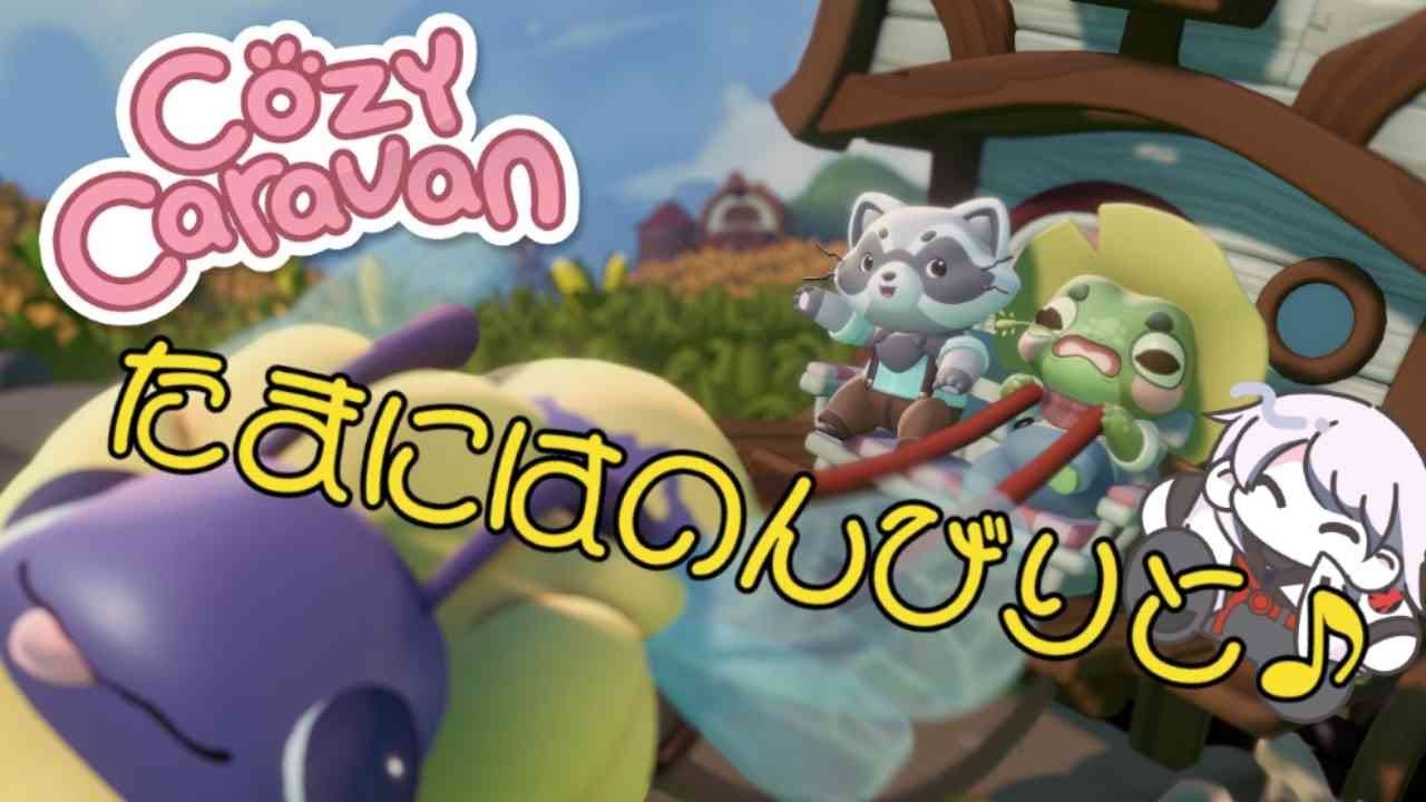 【Cozy Caravan】のんびり逃避行中～♪