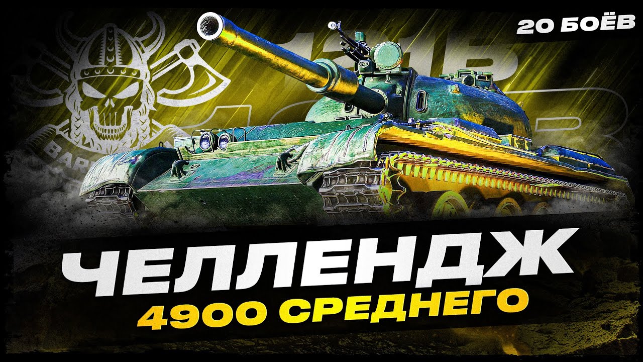 121B I ЧЕЛЛЕНДЖ НА 4900 СРЕДНЕГО УРОНА ЗА 20 БОЁВ НА ЛУЧШЕМ ТАНКЕ ЗА БОНЫ I ( ͠&deg; ͟ʖ ͡&deg;)