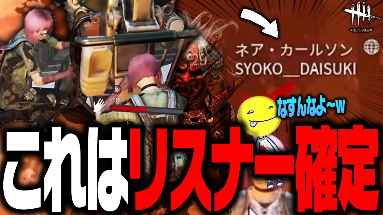 【DbD鯖】しょこリスナーとしょこの仲良しエンド【あっさりしょこ/切り抜き】【2022/10/18】【VS鬼】