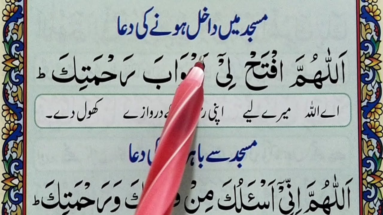 Masjid Main Dakhil Honay Ki Dua || Dua when entering the masjid || Learn Masnoon Duain | Quran Host
