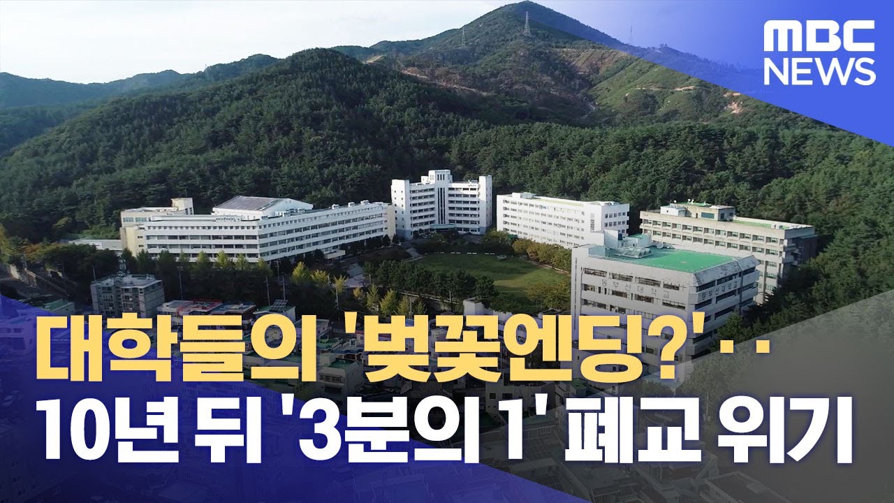 대학들의 '벚꽃엔딩?'‥10년 뒤 '3분의 1' 폐교 위기 (2021.10.31/뉴스데스크/MBC)