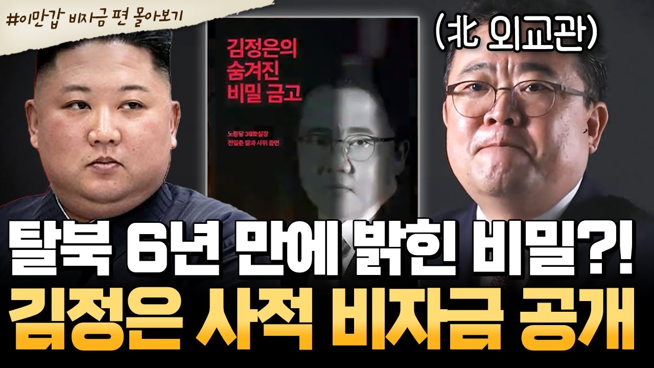 [#북한썰] 탈북 6년 만에 드러난 충격 폭로… 김정은의 사적 비자금 실체?!😱| #이만갑 1시간 몰아보기