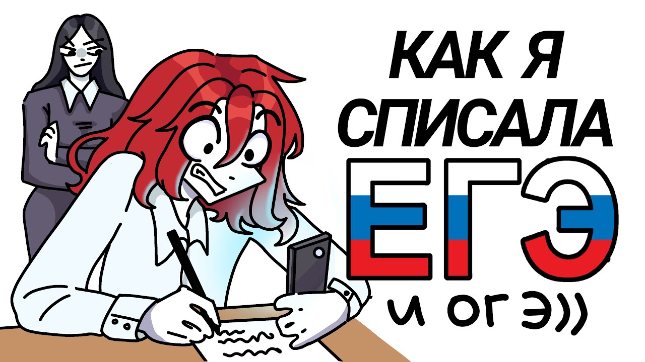 КАК Я СПИСАЛА ЕГЭ?